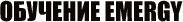 ОБУЧЕНИЕ EMERGY
